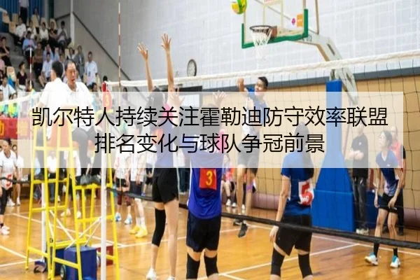 凯尔特人持续关注霍勒迪防守效率联盟排名变化与球队争冠前景