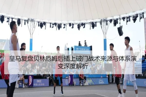 皇马复盘贝林厄姆后插上破门战术来源与体系演变深度解析