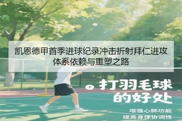 凯恩德甲首季进球纪录冲击折射拜仁进攻体系依赖与重塑之路