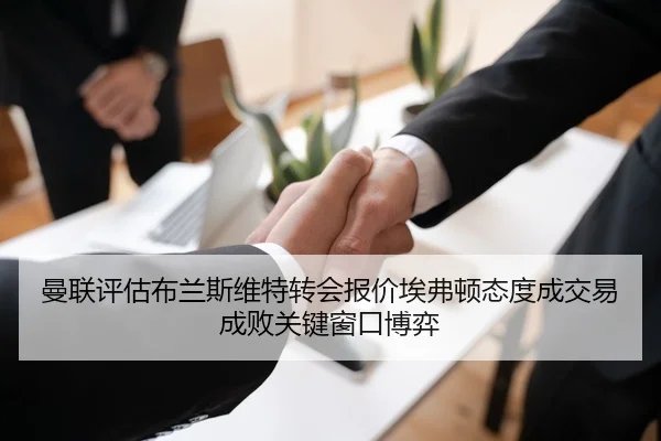 曼联评估布兰斯维特转会报价埃弗顿态度成交易成败关键窗口博弈