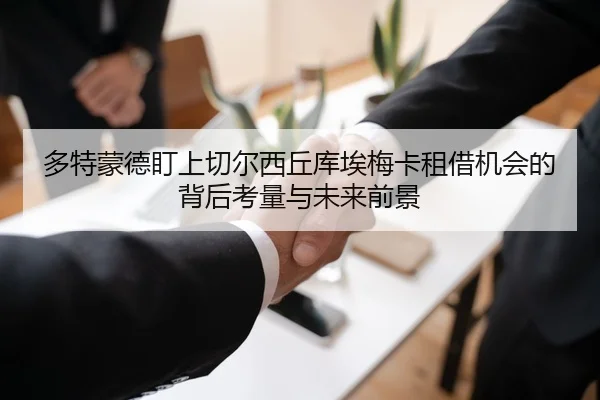 多特蒙德盯上切尔西丘库埃梅卡租借机会的背后考量与未来前景