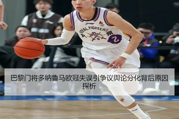 巴黎门将多纳鲁马欧冠失误引争议舆论分化背后原因探析