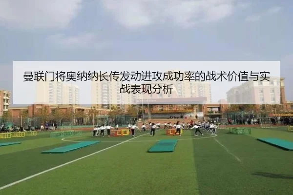 曼联门将奥纳纳长传发动进攻成功率的战术价值与实战表现分析