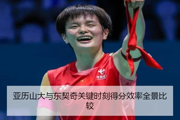 亚历山大与东契奇关键时刻得分效率全景比较