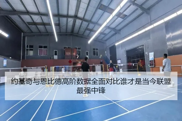 约基奇与恩比德高阶数据全面对比谁才是当今联盟最强中锋