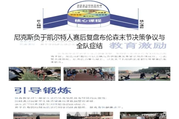 尼克斯负于凯尔特人赛后复盘布伦森末节决策争议与全队症结
