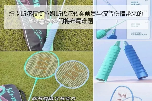 纽卡斯尔权衡拉姆斯代尔转会前景与波普伤情带来的门将布局难题
