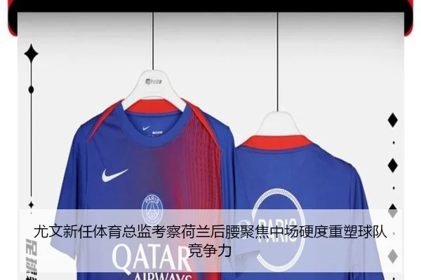 尤文新任体育总监考察荷兰后腰聚焦中场硬度重塑球队竞争力